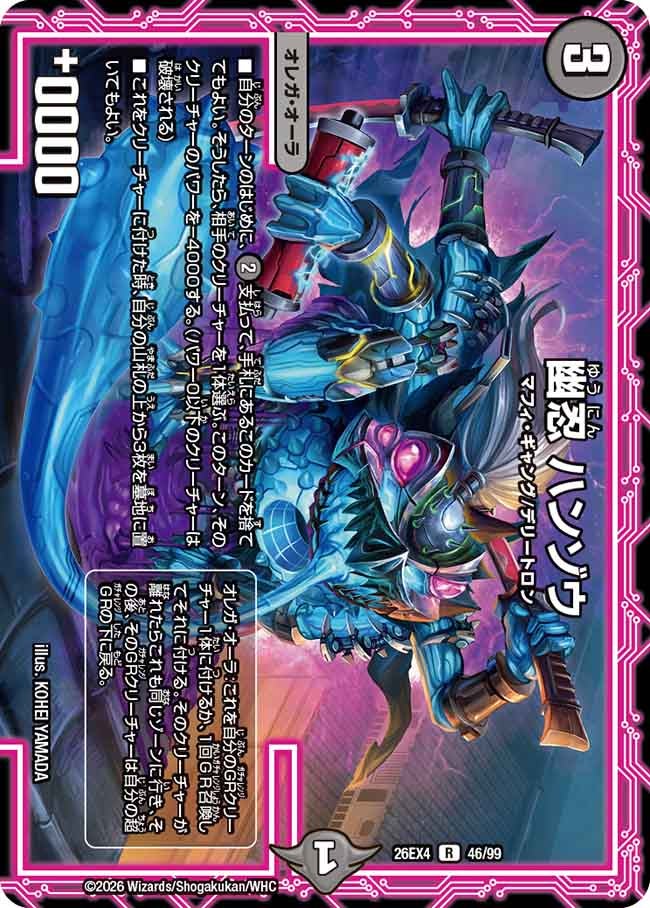 幽忍　ハンゾウ(26EX446/99)